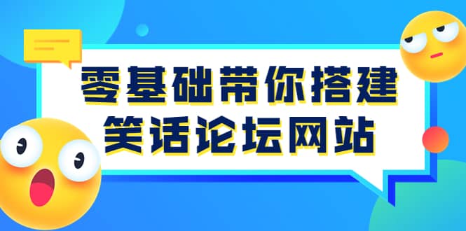 零基础带你搭建笑话论坛网站：全程实操教学（源码+教学）祝创空间-网创项目资源站-副业项目-创业项目-搞钱项目祝创空间