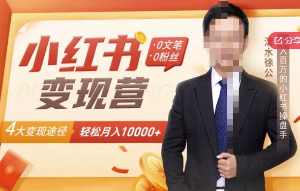 【小红书变现】0文笔0粉丝，4大变现途径带你玩赚小红书，轻松月赚10000+！祝创空间-网创项目资源站-副业项目-创业项目-搞钱项目祝创空间