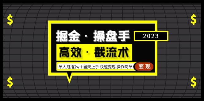掘金·操盘手（高效·截流术）单人·月撸2万＋当天上手 快速变现 操作简单祝创空间-网创项目资源站-副业项目-创业项目-搞钱项目祝创空间