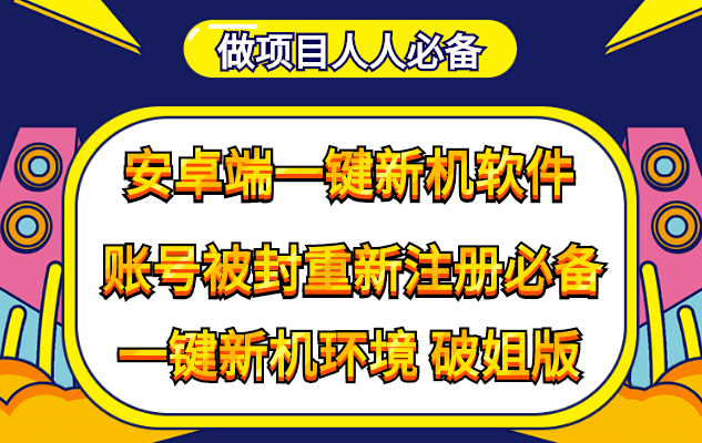 抹机王一键新机环境抹机改串号做项目必备封号重新注册新机环境避免平台检测祝创空间-网创项目资源站-副业项目-创业项目-搞钱项目祝创空间