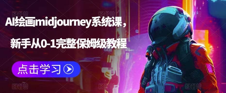 AI绘画midjourney系统课,新手从0-1完整保姆级教程祝创空间-网创项目资源站-副业项目-创业项目-搞钱项目祝创空间