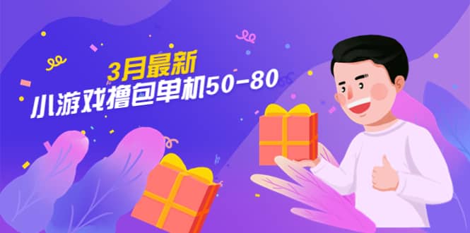 【外面收费980】3月最新小游戏撸包单机50-80，详细操作教程祝创空间-网创项目资源站-副业项目-创业项目-搞钱项目祝创空间