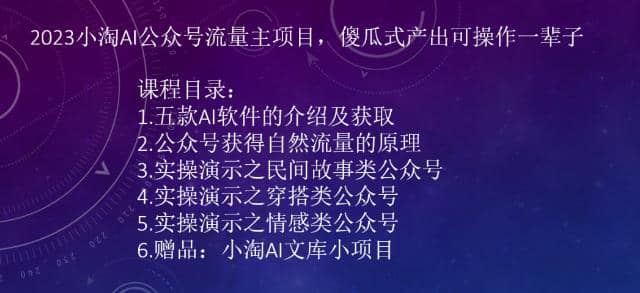 2023小淘AI公众号流量主项目，傻瓜式产出可操作一辈子祝创空间-网创项目资源站-副业项目-创业项目-搞钱项目祝创空间