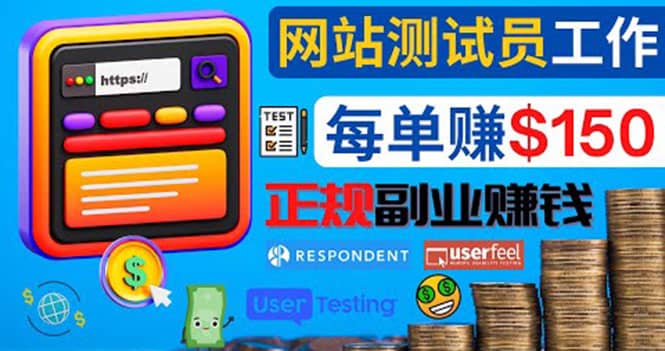 正规的副业赚钱方法，成为网站测试员，每个任务奖励最高可赚150美元祝创空间-网创项目资源站-副业项目-创业项目-搞钱项目祝创空间