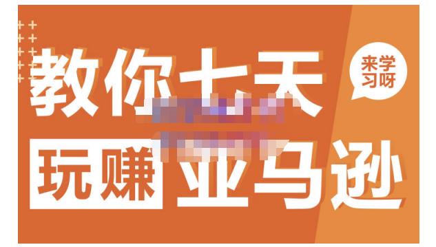 晟尧跨境·教你七天玩赚亚马逊，教你轻松玩赚亚马逊，适合小白学习祝创空间-网创项目资源站-副业项目-创业项目-搞钱项目祝创空间