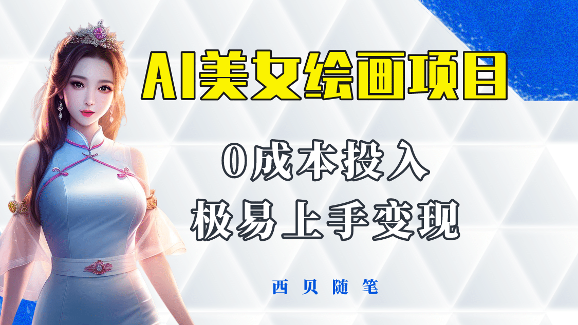 今年最火的AI美女绘画项目 保姆级教程分享 多重变现方式 让小白轻松上手祝创空间-网创项目资源站-副业项目-创业项目-搞钱项目祝创空间