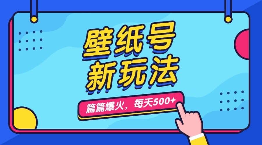 壁纸号新玩法，篇篇流量1w+，每天5分钟收益500，保姆级教学祝创空间-网创项目资源站-副业项目-创业项目-搞钱项目祝创空间