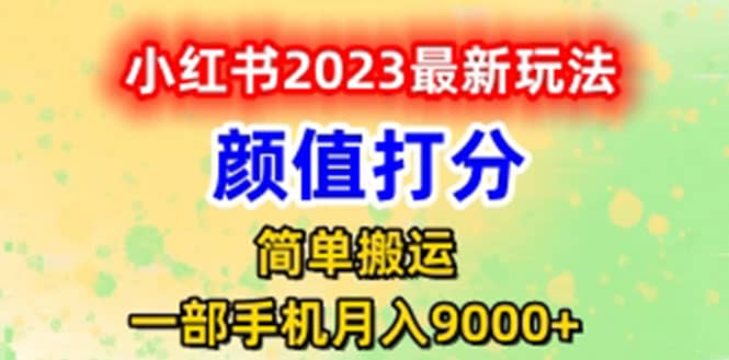 最新小红书颜值打分玩法，日入300+闭环玩法祝创空间-网创项目资源站-副业项目-创业项目-搞钱项目祝创空间