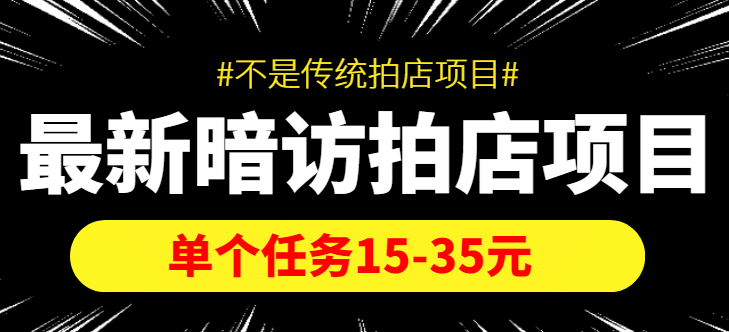 【信息差项目】最新暗访拍店项目，单个任务15-35元（不是传统拍店项目）祝创空间-网创项目资源站-副业项目-创业项目-搞钱项目祝创空间
