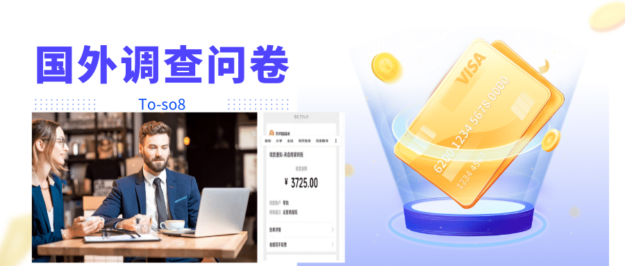 跨境问卷项目,操作简单一天稳定100美刀,每个月能挣1-3W祝创空间-网创项目资源站-副业项目-创业项目-搞钱项目祝创空间