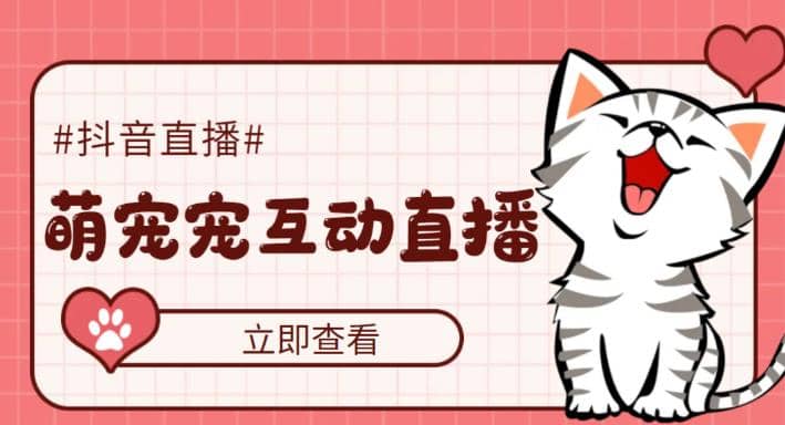 抖音萌宠宠直播项目，可虚拟人直播，抖音报白，实时互动直播【软件+教程】祝创空间-网创项目资源站-副业项目-创业项目-搞钱项目祝创空间