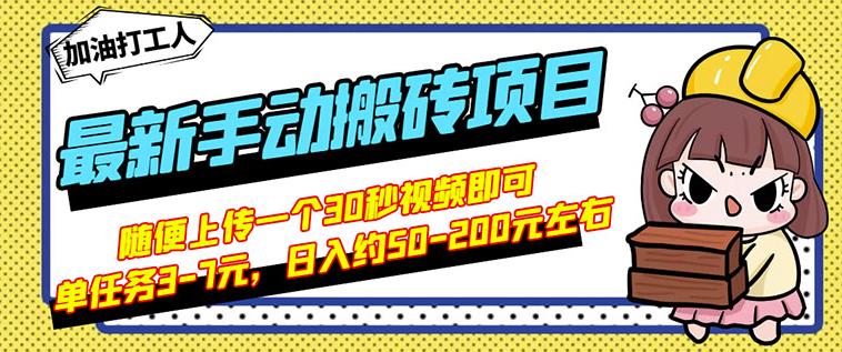 B站最新手动搬砖项目,随便上传一个30秒视频就行,简单操作日入50-200祝创空间-网创项目资源站-副业项目-创业项目-搞钱项目祝创空间