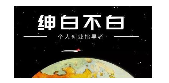绅白不白·软件问答日撸300,通过软件批量操作赚取佣金!祝创空间-网创项目资源站-副业项目-创业项目-搞钱项目祝创空间