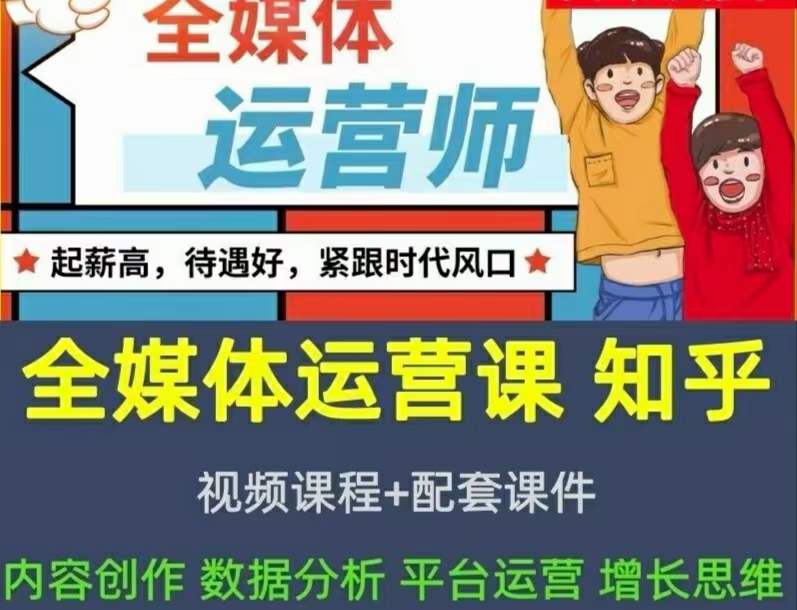 2022全媒体运营师：起薪高，待遇好，紧跟时代风口（全套视频课程+配套课件)祝创空间-网创项目资源站-副业项目-创业项目-搞钱项目祝创空间