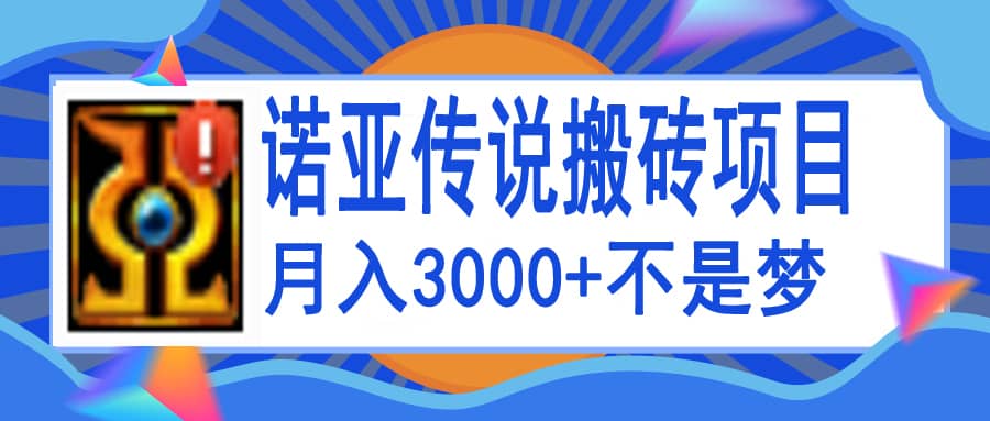 诺亚传说小白零基础搬砖教程，单机月入3000+祝创空间-网创项目资源站-副业项目-创业项目-搞钱项目祝创空间