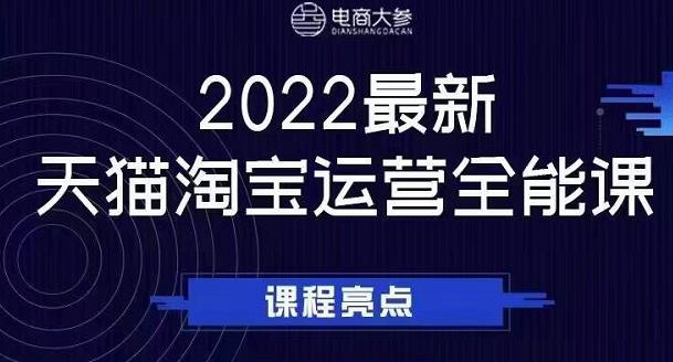 电商大参老梁新课，2022最新天猫淘宝运营全能课，助力店铺营销祝创空间-网创项目资源站-副业项目-创业项目-搞钱项目祝创空间