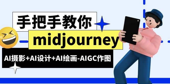 midjourney新手入门基础，AI摄影+AI设计+AI绘画-AIGC作图（59节课时）祝创空间-网创项目资源站-副业项目-创业项目-搞钱项目祝创空间