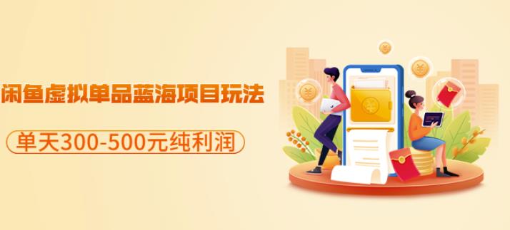 闲鱼虚拟单品蓝海项目玩法，单天300-500元纯利润很容易祝创空间-网创项目资源站-副业项目-创业项目-搞钱项目祝创空间