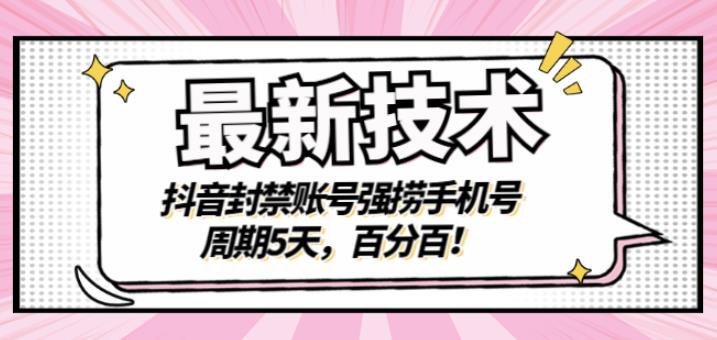 最新技术：抖音封禁账号强捞手机号，周期5天，百分百，所有app都可以捞！祝创空间-网创项目资源站-副业项目-创业项目-搞钱项目祝创空间