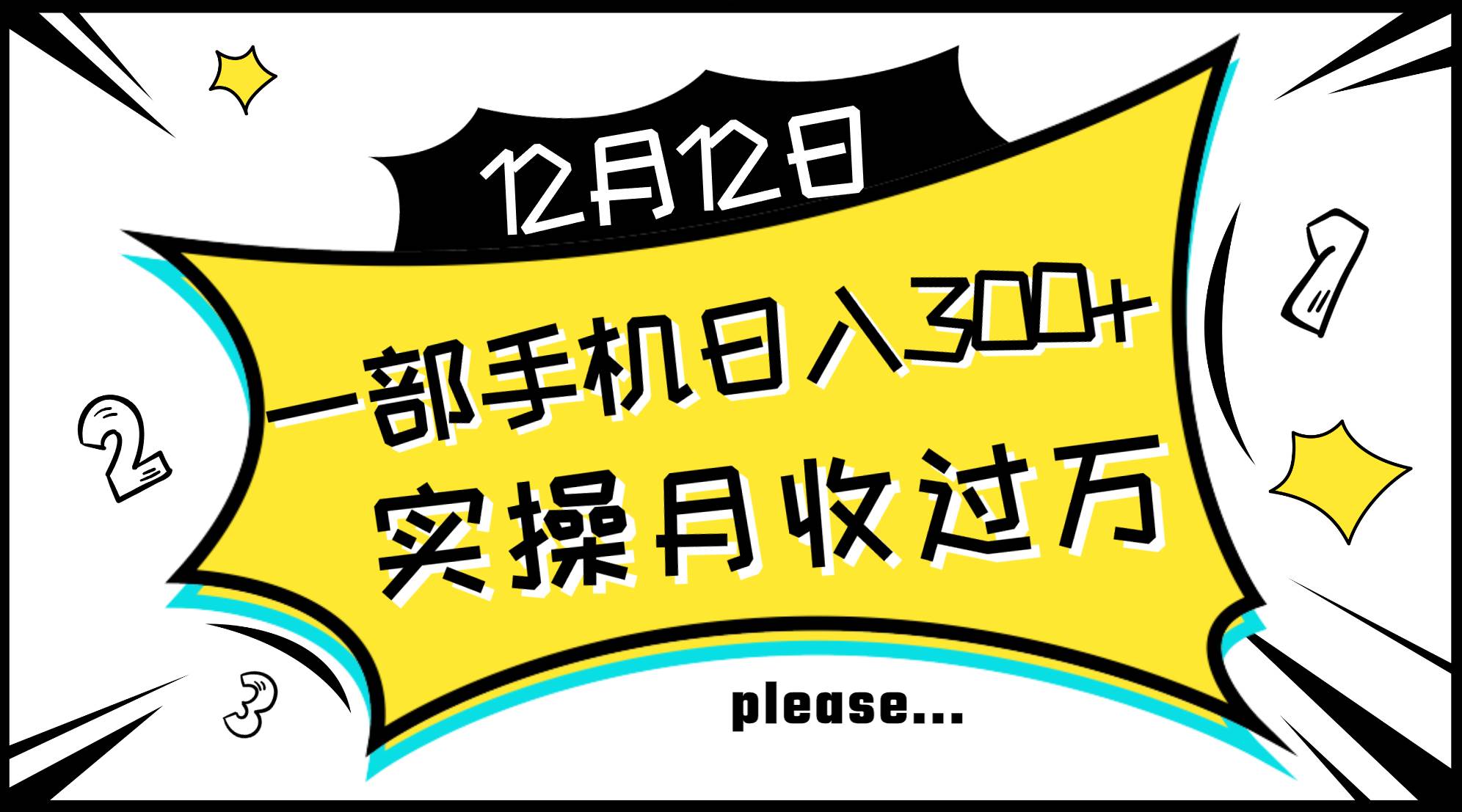 一部手机日入300+,实操轻松月入过万,新手秒懂上手无难点祝创空间-网创项目资源站-副业项目-创业项目-搞钱项目祝创空间