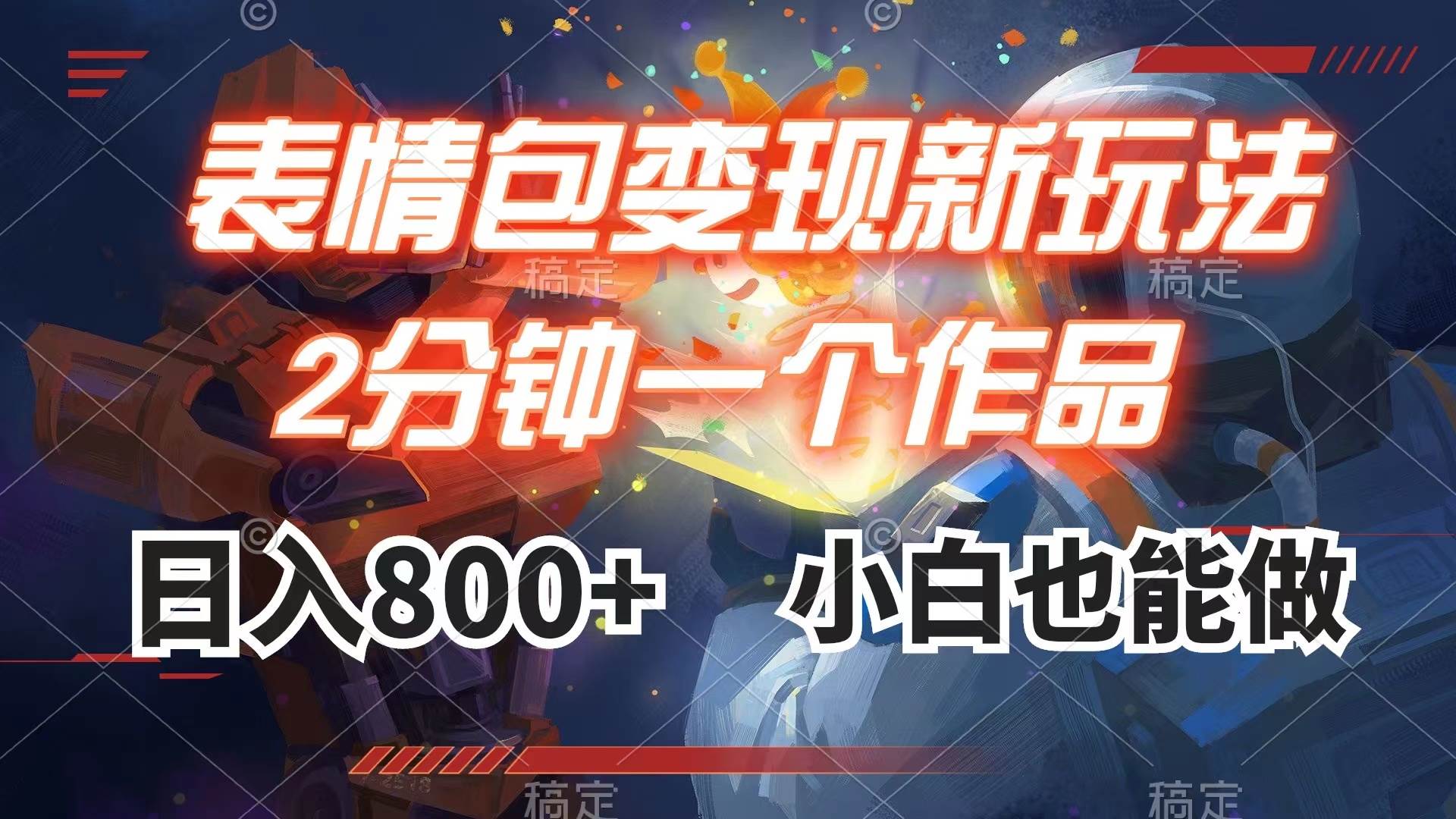 表情包变现最新玩法，2分钟一个视频，日入800+，小白也能做祝创空间-网创项目资源站-副业项目-创业项目-搞钱项目祝创空间