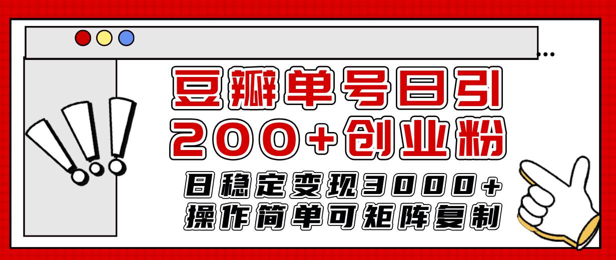 豆瓣单号日引200+创业粉日稳定变现3000+操作简单可矩阵复制！祝创空间-网创项目资源站-副业项目-创业项目-搞钱项目祝创空间