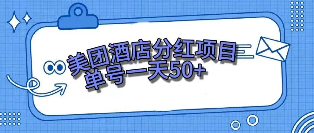 零成本轻松赚钱，美团民宿体验馆，单号一天50+祝创空间-网创项目资源站-副业项目-创业项目-搞钱项目祝创空间