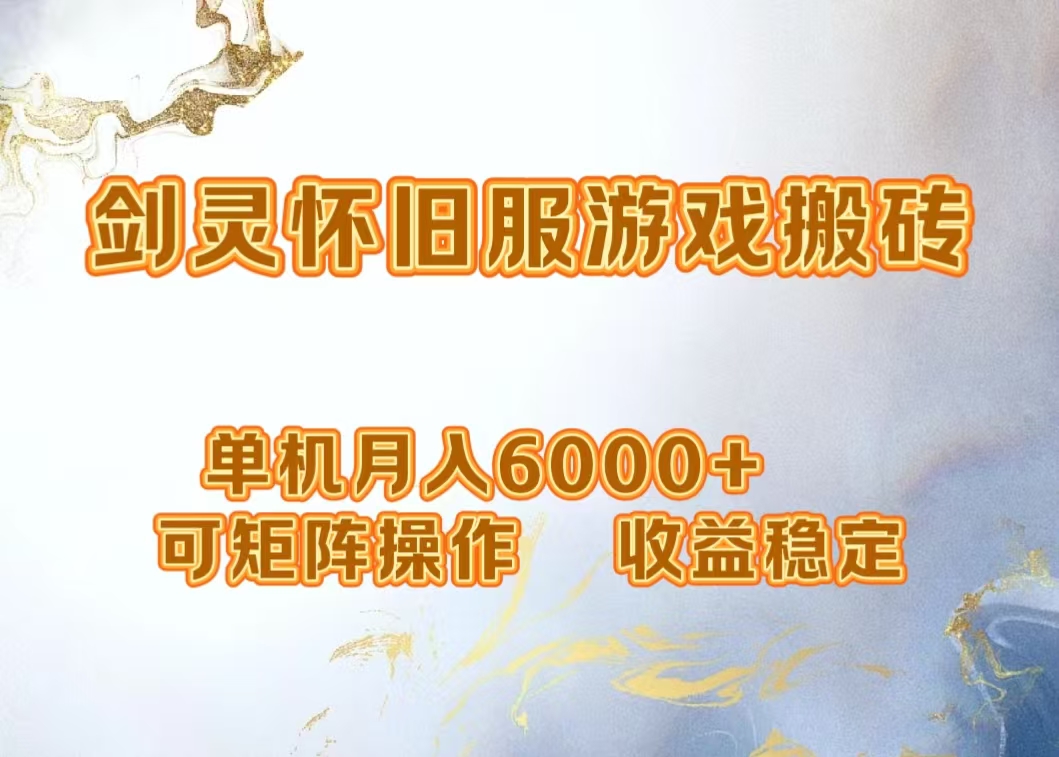 网游剑灵打金搬砖，单机月入5000+，可矩阵操作，收益稳定祝创空间-网创项目资源站-副业项目-创业项目-搞钱项目祝创空间