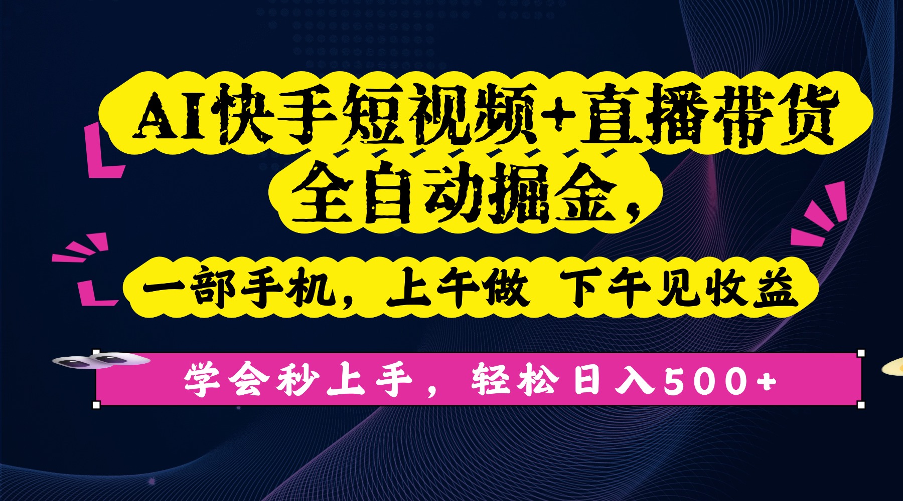 AI快手短视频+直播带货全自动掘金，一部手机，上午做 下午见收益，学会秒上手，轻松日入500+!祝创空间-网创项目资源站-副业项目-创业项目-搞钱项目祝创空间