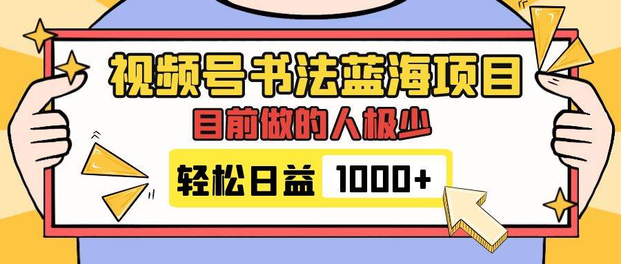 视频号书法蓝海项目,目前做的人极少,流量可观,变现简单,日入1000+祝创空间-网创项目资源站-副业项目-创业项目-搞钱项目祝创空间