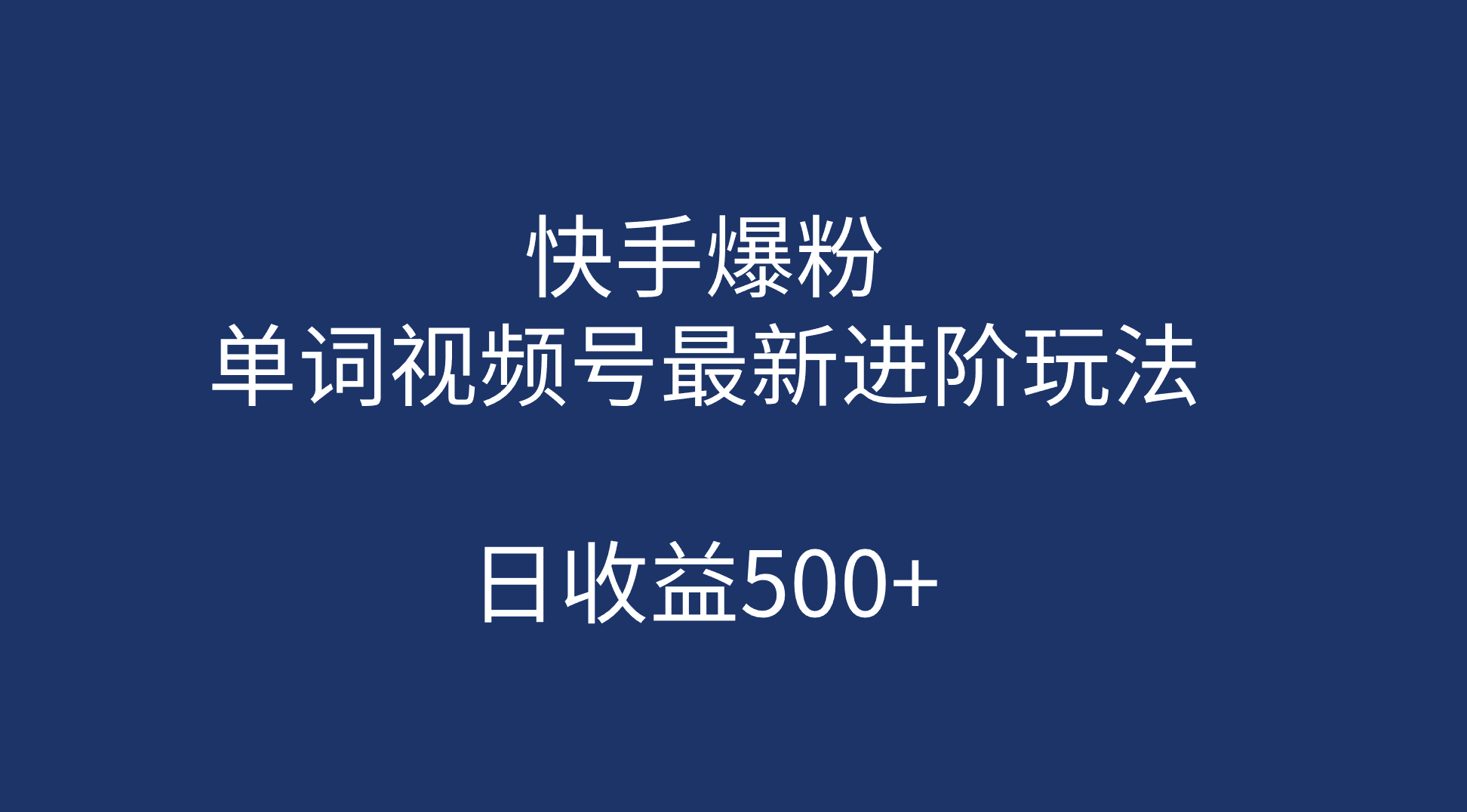 快手爆粉,单词视频号最新进阶玩法,日收益500+(教程+素材)祝创空间-网创项目资源站-副业项目-创业项目-搞钱项目祝创空间