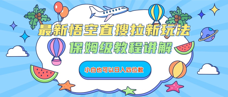 最新悟空直搜拉新玩法,保姆级教程讲解,小白也可以日入四位数祝创空间-网创项目资源站-副业项目-创业项目-搞钱项目祝创空间