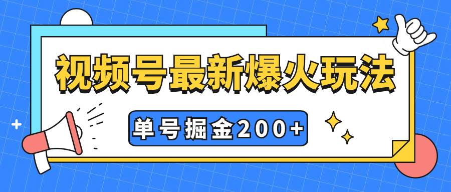视频号爆火新玩法，操作几分钟就可达到暴力掘金，单号收益200+小白式操作祝创空间-网创项目资源站-副业项目-创业项目-搞钱项目祝创空间