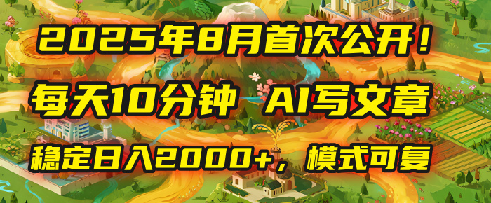 2025年首次公开，每天10分钟，用AI写文章，稳定日入2000+，模式可复制！祝创空间-网创项目资源站-副业项目-创业项目-搞钱项目祝创空间