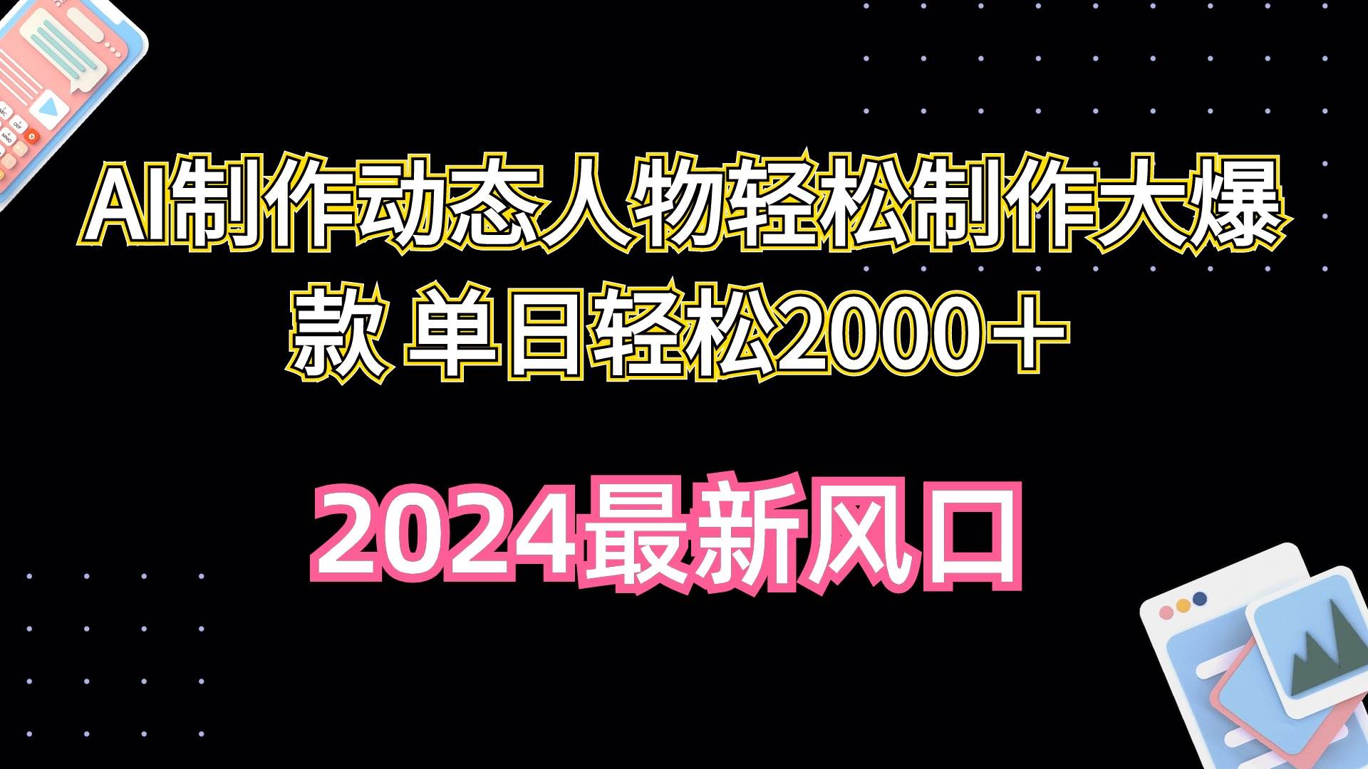 AI制作动态人物轻松制作大爆款 单日轻松2000+祝创空间-网创项目资源站-副业项目-创业项目-搞钱项目祝创空间
