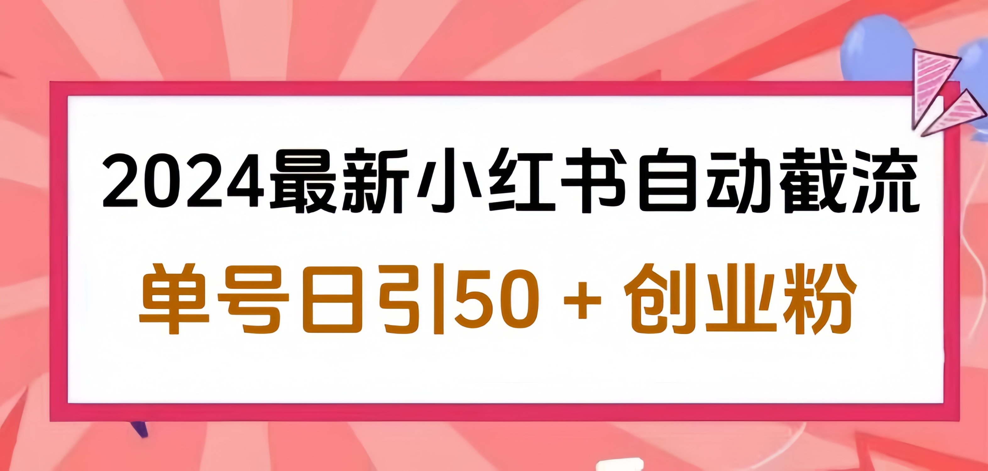 2024小红书最新自动截流，单号日引50个创业粉，简单操作不封号玩法祝创空间-网创项目资源站-副业项目-创业项目-搞钱项目祝创空间
