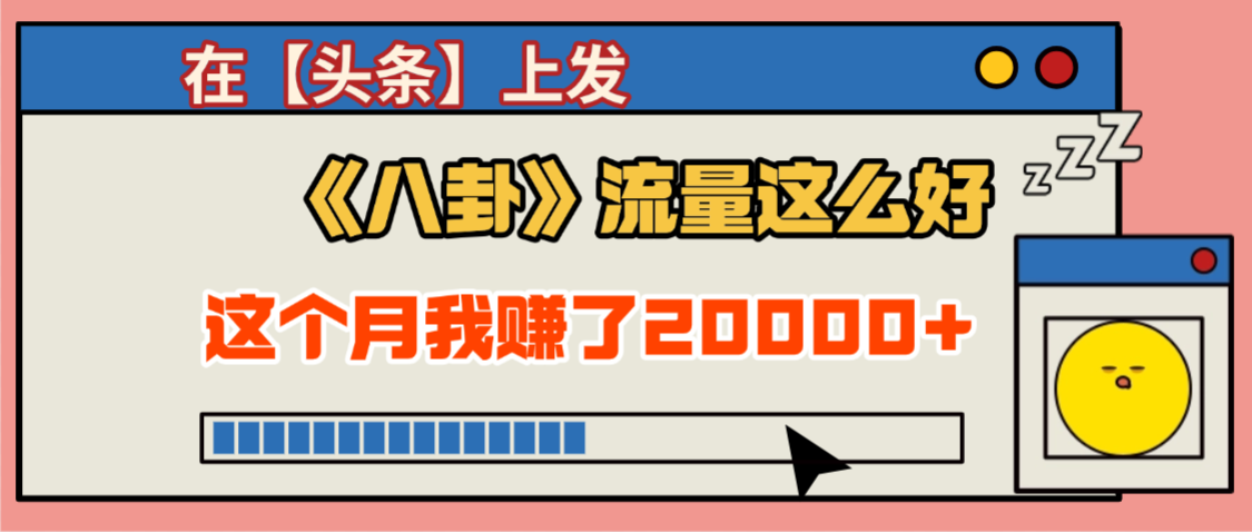 2025劲爆,真没想到,在【头条】上发《八卦》收益居然这么高,这个月已经赚2W+,只需要学会用这个AI就可以啦!祝创空间-网创项目资源站-副业项目-创业项目-搞钱项目祝创空间