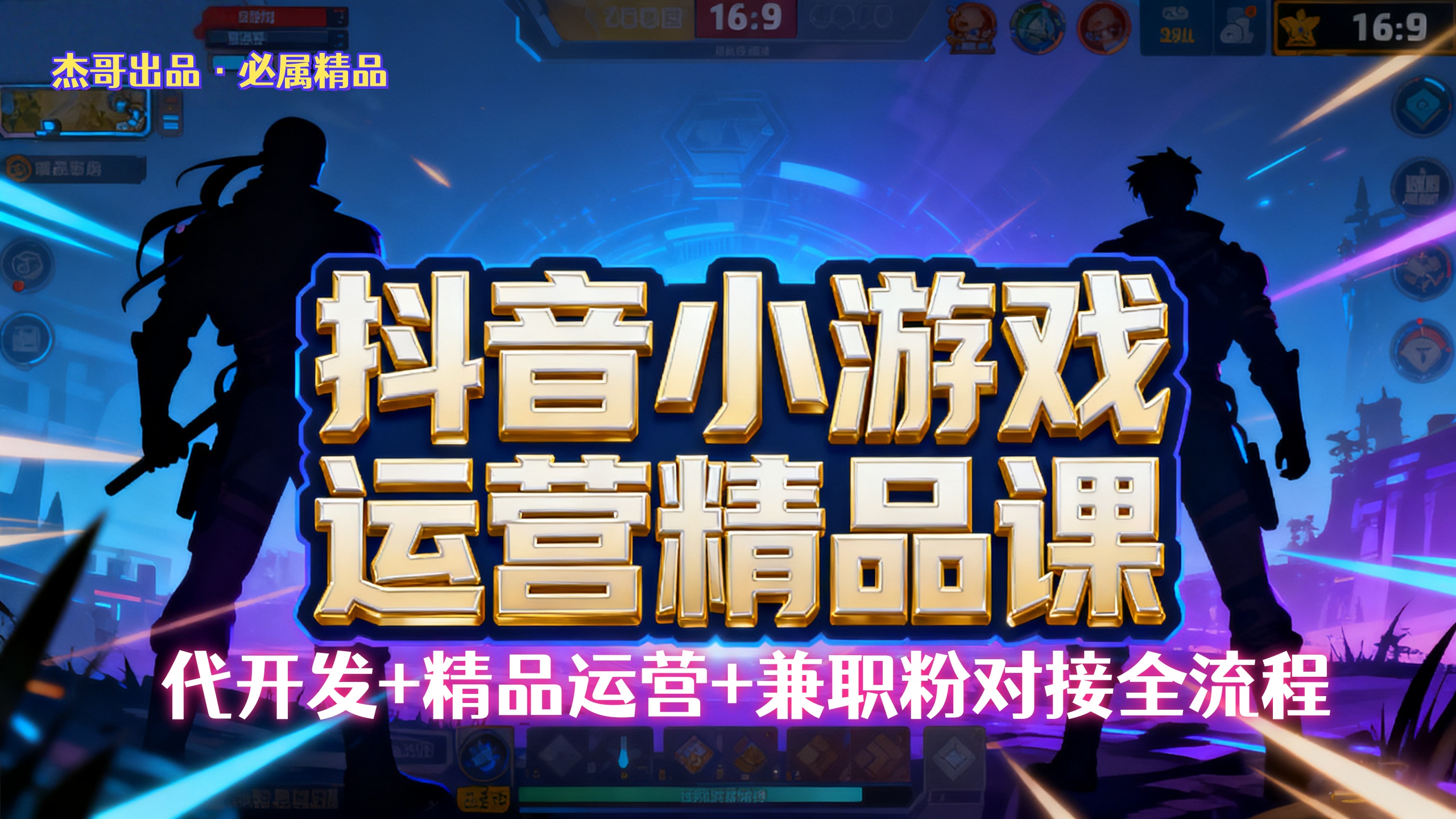 【抖音小游戏精品运营课】小白也可以操作，杰哥带你从0开始学小游戏运营，操作简单，长期稳定，日盈利500+，可工作室矩阵放大。祝创空间-网创项目资源站-副业项目-创业项目-搞钱项目祝创空间