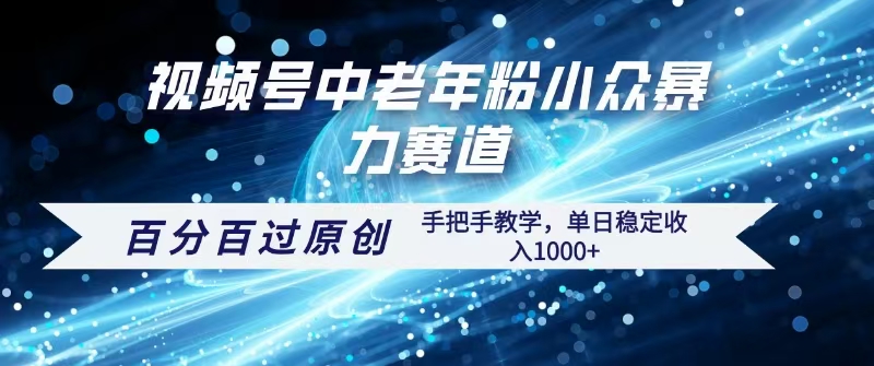 视频号一键生成过原创，最新暴力赛道 百分百过原创，手把手教学单日收益稳定1000+祝创空间-网创项目资源站-副业项目-创业项目-搞钱项目祝创空间