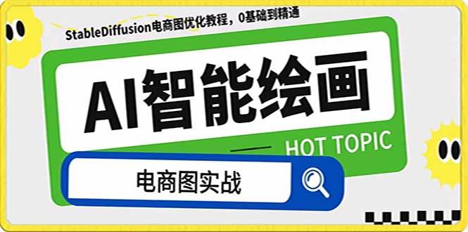 AI绘画-为电商图优化赋能。StableDiffusion电商图优化教程，告别高价聘请摄影师和模特祝创空间-网创项目资源站-副业项目-创业项目-搞钱项目祝创空间