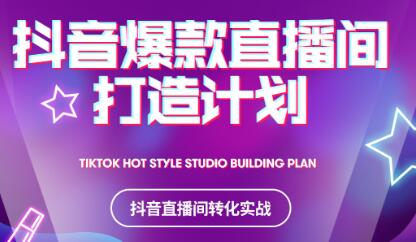 2021抖音爆款直播间打造计划祝创空间-网创项目资源站-副业项目-创业项目-搞钱项目祝创空间