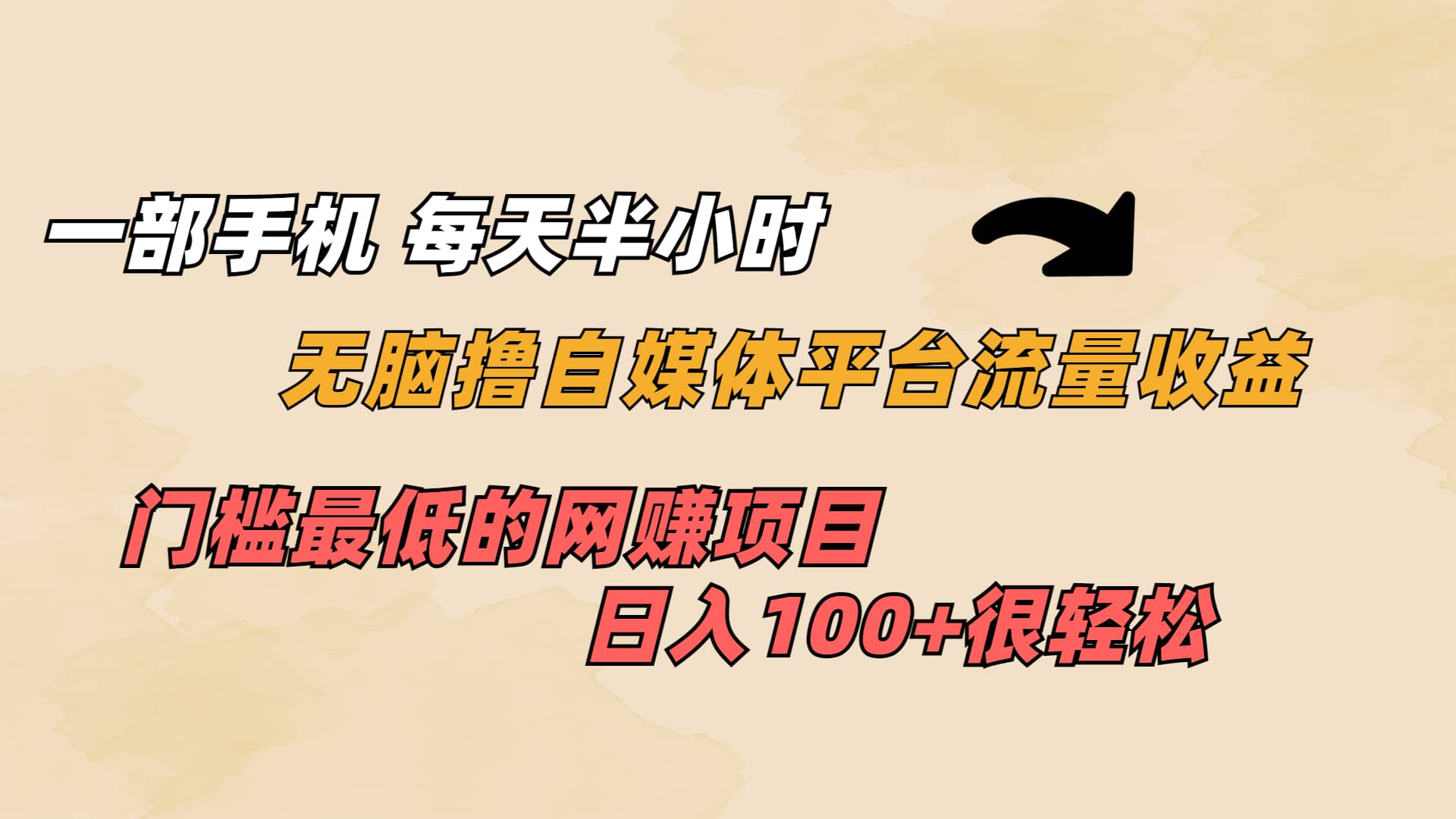 一部手机 每天半小时 无脑撸自媒体平台流量收益 门槛最低 日入100+祝创空间-网创项目资源站-副业项目-创业项目-搞钱项目祝创空间