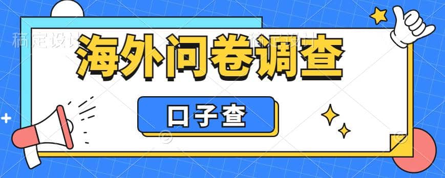 外面收费5000+海外问卷调查口子查项目，认真做单机一天200+祝创空间-网创项目资源站-副业项目-创业项目-搞钱项目祝创空间