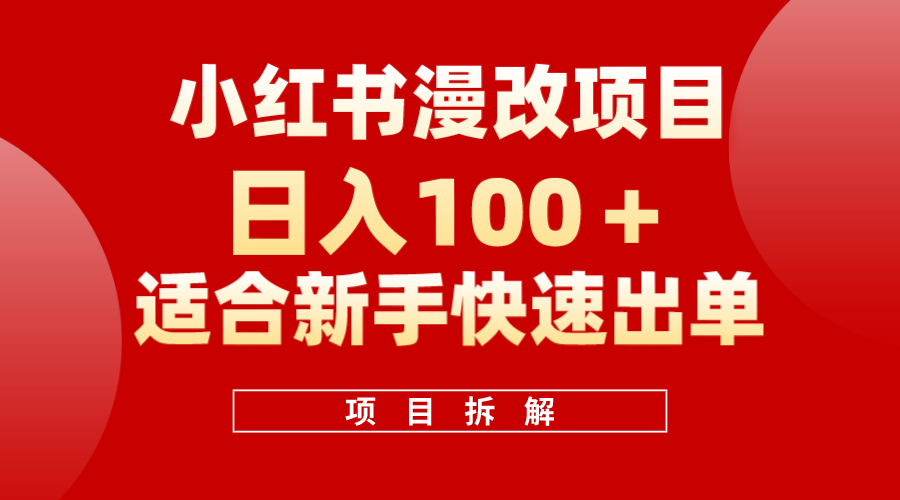 小红书风口项目日入 100+，小红书漫改头像项目，适合新手操作祝创空间-网创项目资源站-副业项目-创业项目-搞钱项目祝创空间
