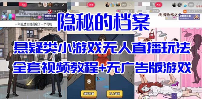抖音爆火的悬疑解谜小游戏【隐秘的档案】无人直播玩法【教程+游戏+工具】祝创空间-网创项目资源站-副业项目-创业项目-搞钱项目祝创空间