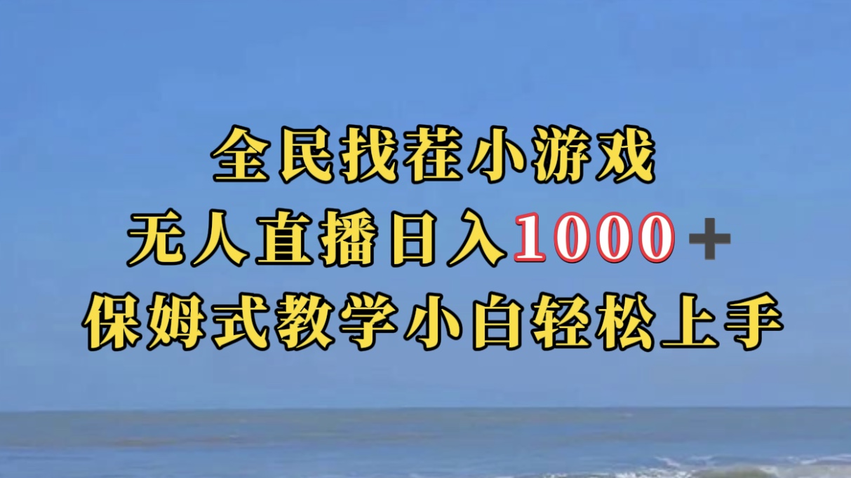 全民找茬小游无人直播日入1000+保姆式教学小白轻松上手（附带直播语音包）祝创空间-网创项目资源站-副业项目-创业项目-搞钱项目祝创空间
