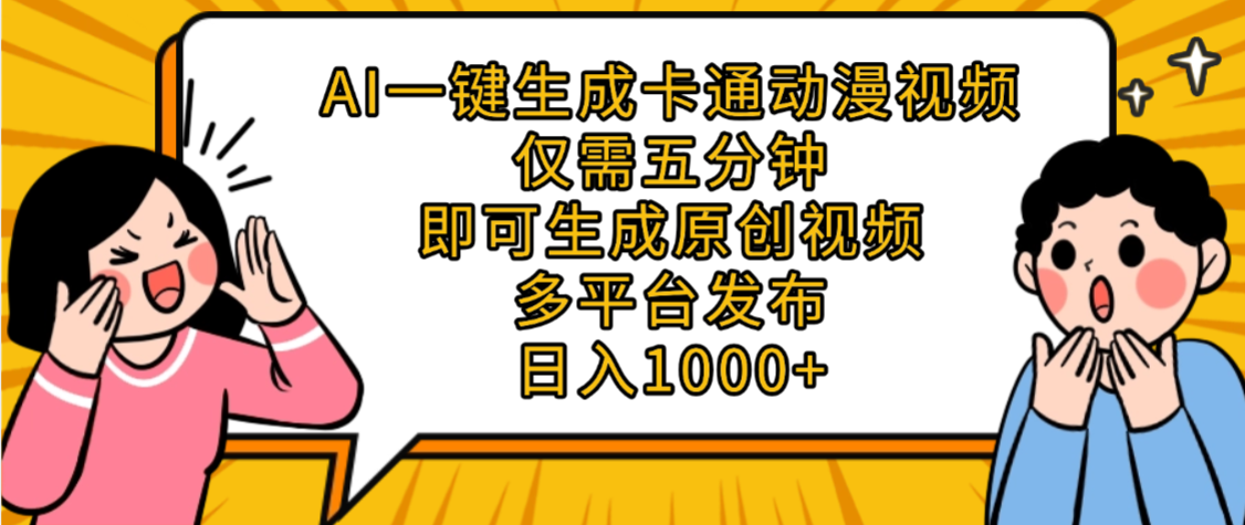 AI一键生成卡通动漫视频，五分钟即可生成原创视频，多平台发布，日入1000+祝创空间-网创项目资源站-副业项目-创业项目-搞钱项目祝创空间