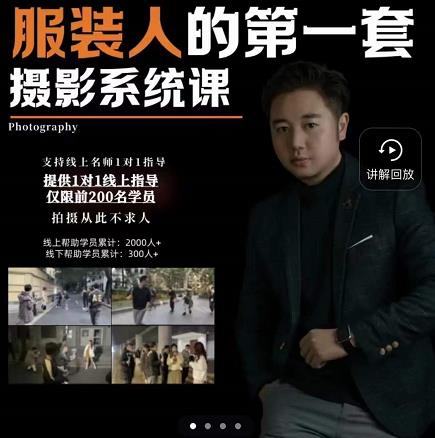 手机服装摄影必修课，服装人的第一套摄影系统课，学服装拍摄看超哥就够了祝创空间-网创项目资源站-副业项目-创业项目-搞钱项目祝创空间