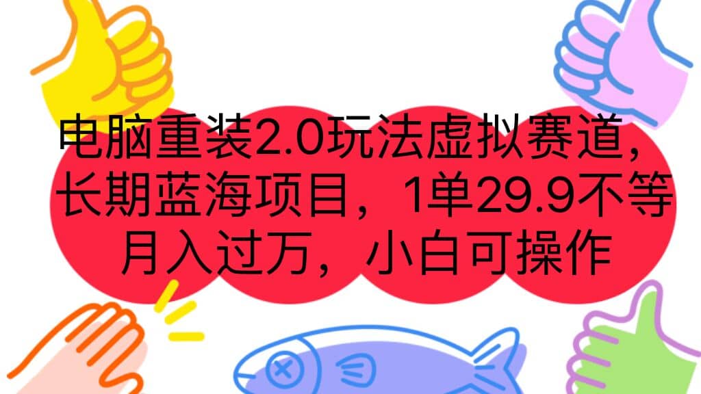 电脑重装2.0玩法虚拟赛道,长期蓝海项目 一单29.9不等 月入过万 小白可操作祝创空间-网创项目资源站-副业项目-创业项目-搞钱项目祝创空间