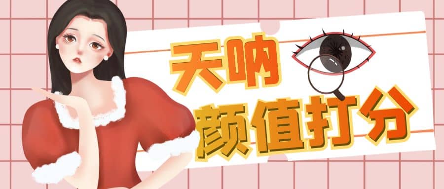 颜值打分的升级玩法，一条作品4000收藏，简单粗暴，收益很高祝创空间-网创项目资源站-副业项目-创业项目-搞钱项目祝创空间